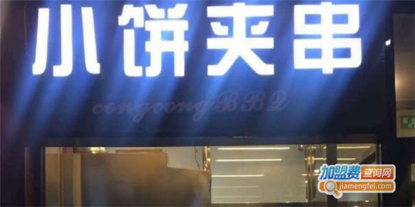 小饼夹串加盟费