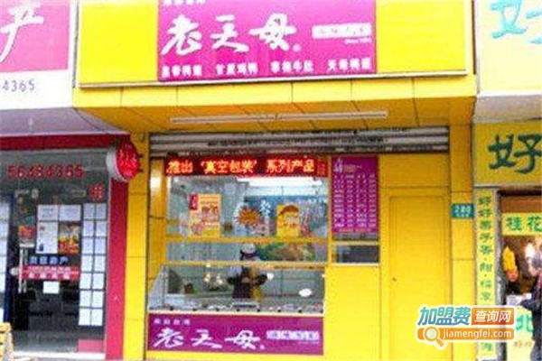 老天母卤味专家加盟费