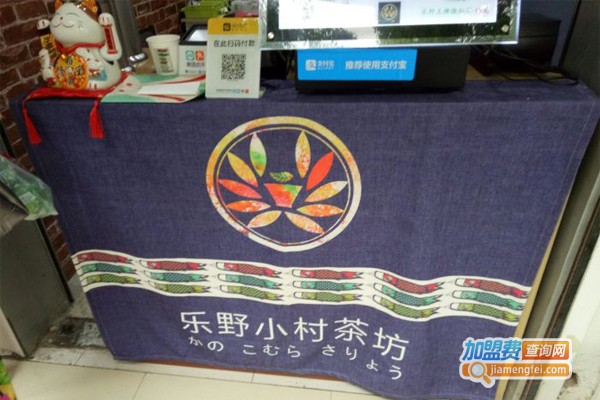 乐野小村茶坊加盟门店