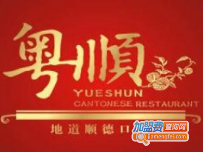 粤顺顺德特色餐厅加盟费