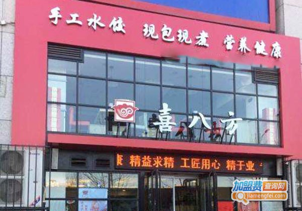 喜八方手工水饺