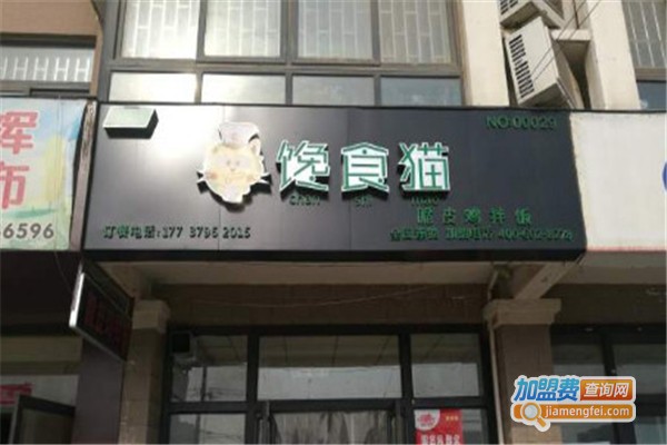 馋食猫脆皮鸡拌饭加盟费，查看馋食猫脆皮鸡拌饭加盟费详情！