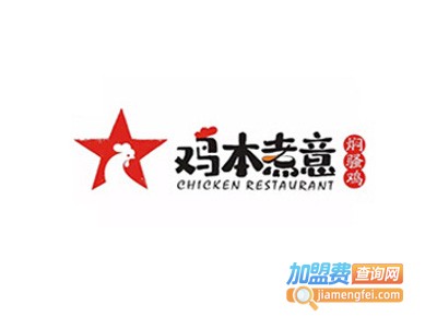 鸡本煮意焖骚鸡加盟费
