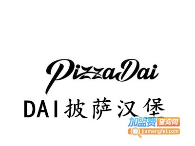 DAI披萨汉堡加盟费