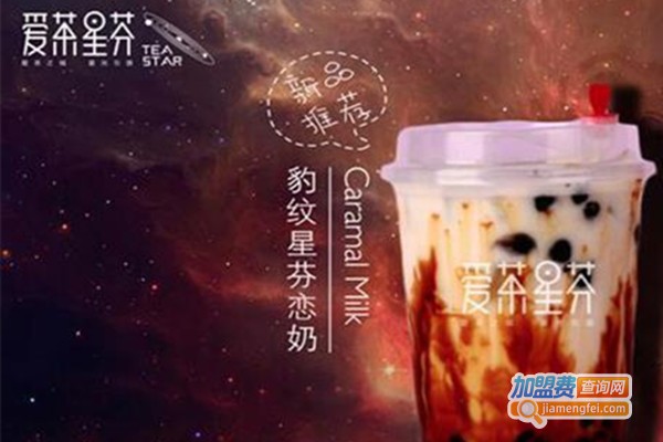 爱茶星芬饮品加盟费