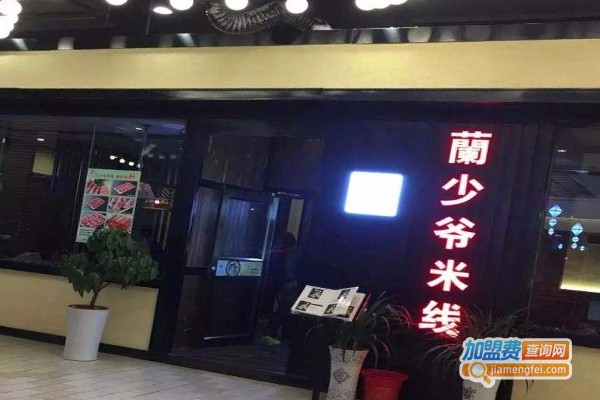 兰少爷米线加盟费