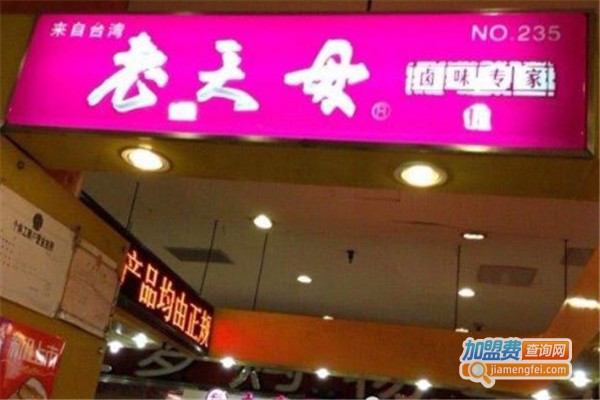 老天母卤味专家加盟费