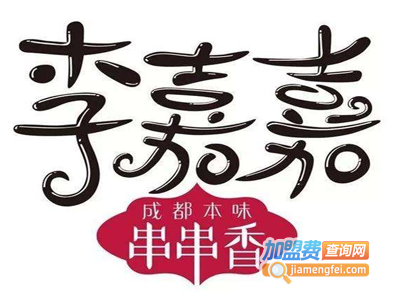 李嘉嘉串串香火锅加盟费