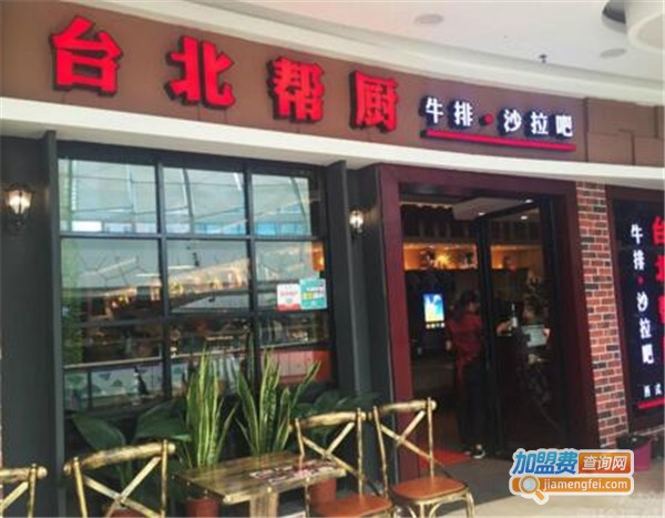 台北帮厨牛排沙拉吧加盟费