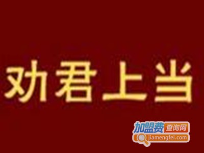 劝君上当砂锅米线加盟