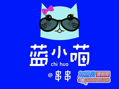 蓝小喵串串加盟费