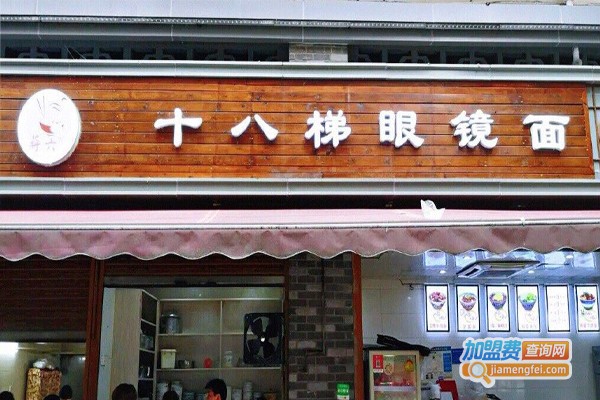 十八梯眼镜面加盟门店