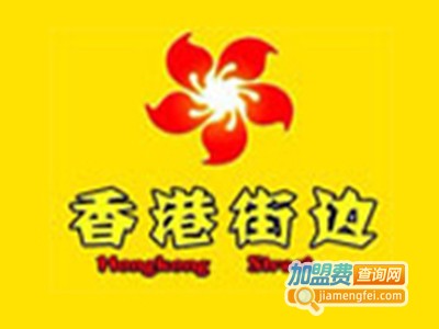 香港街边小吃加盟费