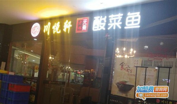 川悦轩酸菜鱼米饭加盟费