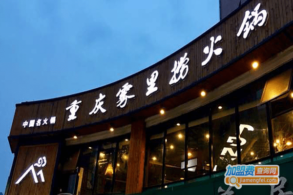 重庆雾里捞火锅加盟费