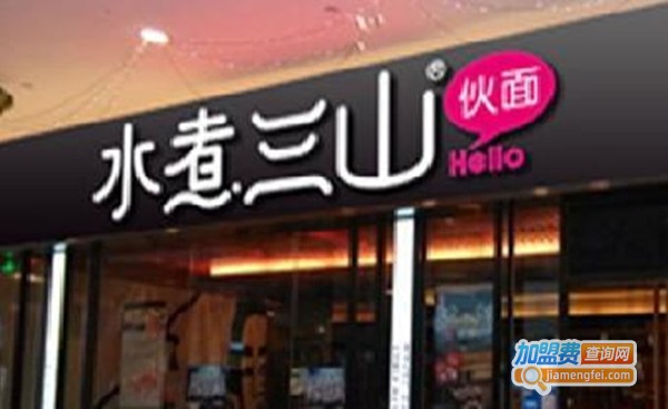 水煮三山伙面加盟费