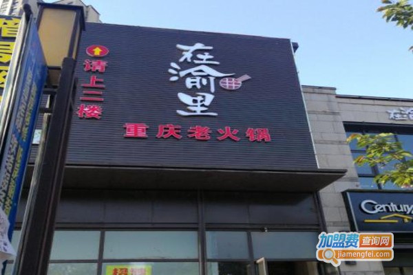 在渝里老火锅加盟费