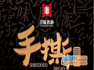 寻味唐派手撕面包加盟费