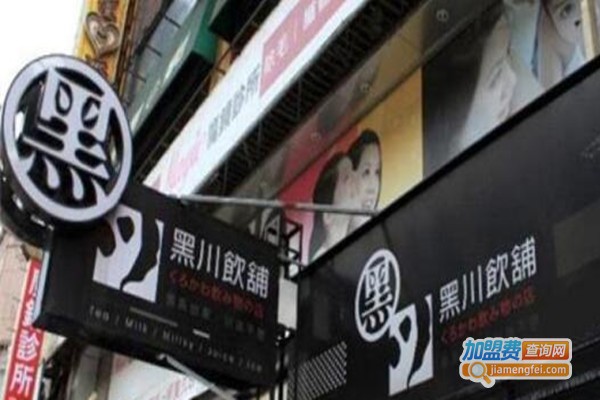 黑川饮铺奶茶加盟费