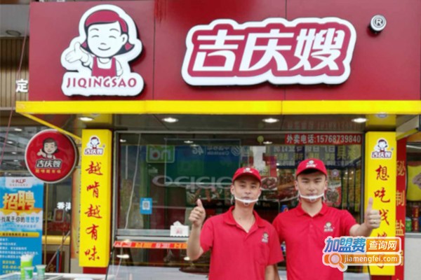 吉庆嫂熟食加盟