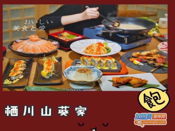 栖川山葵家日料加盟店