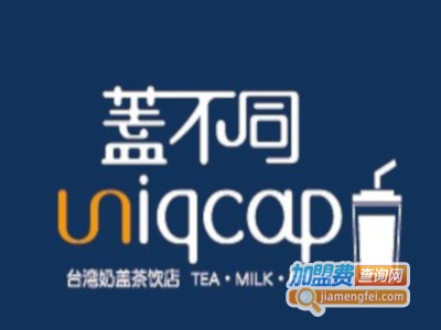 盖不同uniqcap加盟费