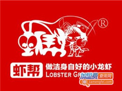 虾帮龙虾馆加盟费