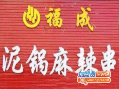福成泥锅麻辣串串香加盟费