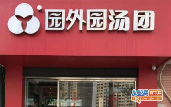 园外园汤团小吃加盟费