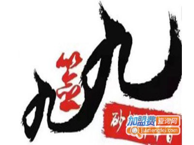 九签九砂锅串串加盟费