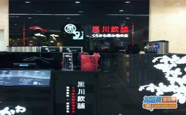 黑川饮铺奶茶加盟费