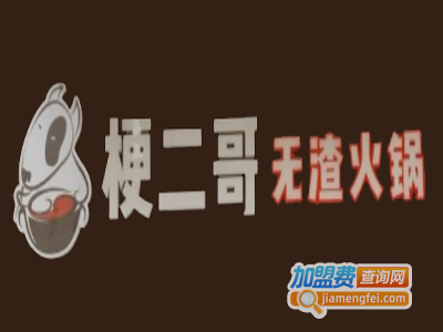 梗二哥无渣火锅加盟