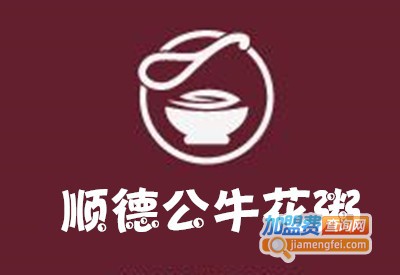 顺德公·牛花粥加盟费