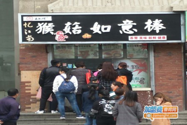 忆江南猴菇如意棒加盟门店