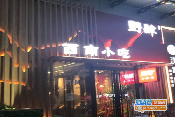 野肆西南小吃加盟费