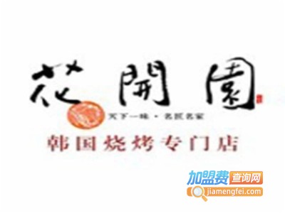 花开园韩国烧烤专门店加盟