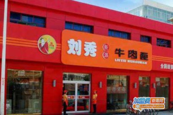 刘秀新派牛肉面加盟