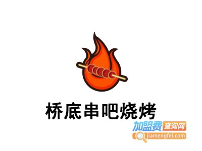 桥底串吧烧烤加盟