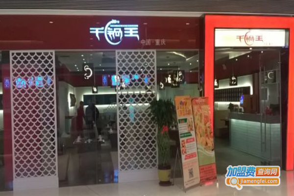 千锅王火锅加盟费