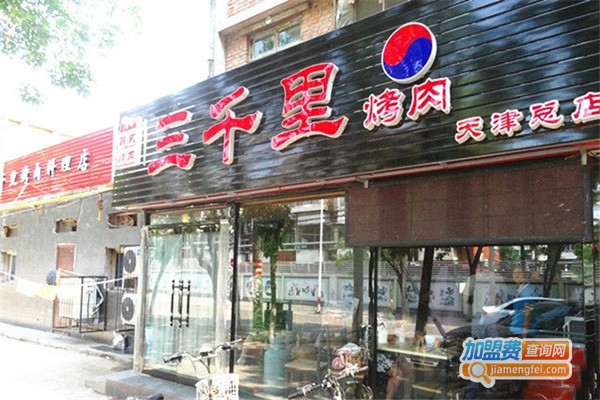 三千里韩式烤肉加盟费