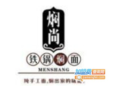 焖尚铁锅焖面馆
