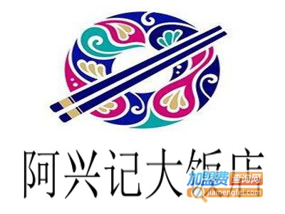 阿兴记大饭店加盟费