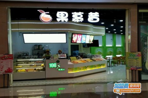 果慕昔茶饮加盟费