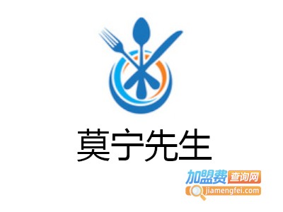 莫宁先生加盟费