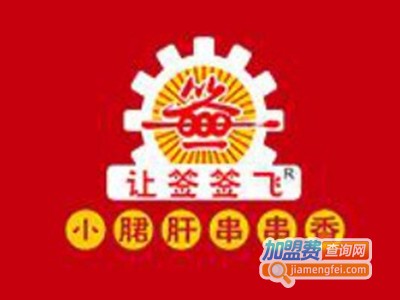 让签签飞小郡肝串串香加盟费