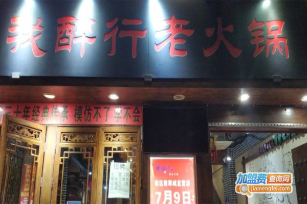 我醉行老火锅加盟费