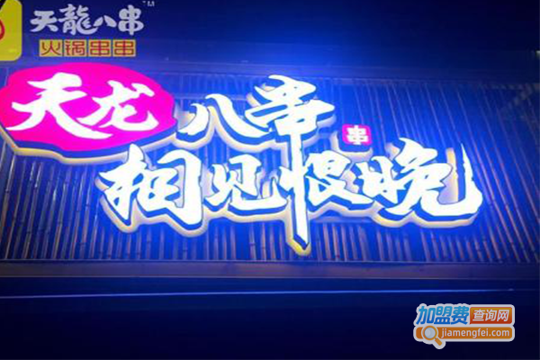 天龙八串火锅加盟费