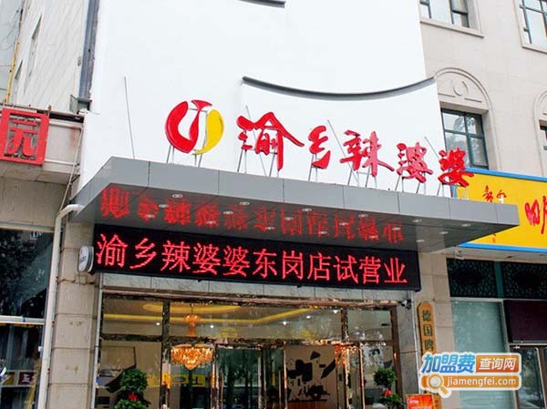 渝乡辣婆婆川菜加盟费