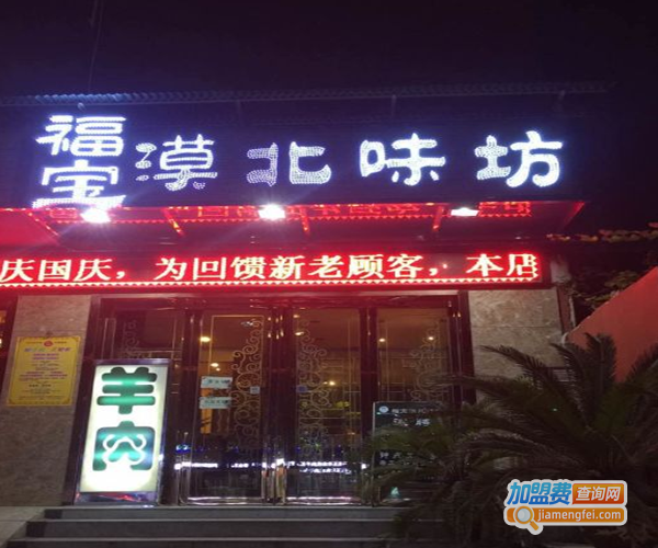福宝漠北味坊羊肉馆加盟