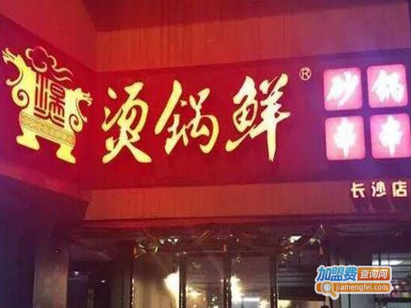 汤锅鲜砂锅串串香加盟店